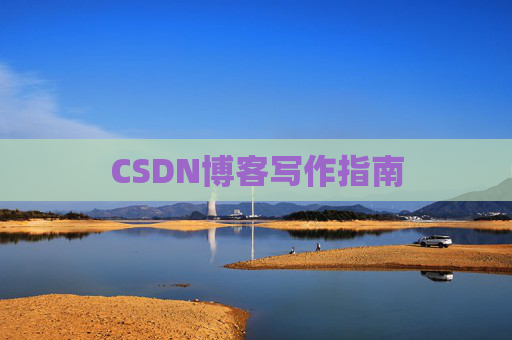 CSDN博客写作指南