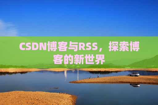 CSDN博客与RSS，探索博客的新世界
