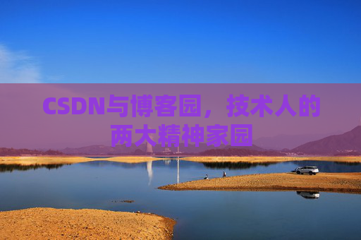 CSDN与博客园，技术人的两大精神家园
