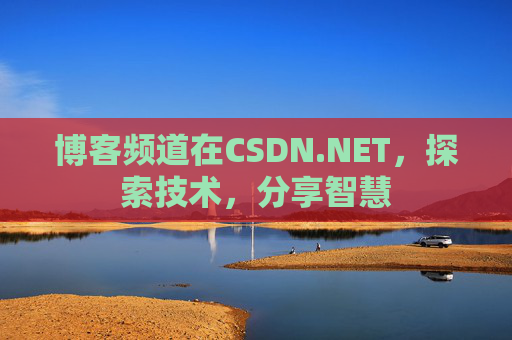 博客频道在CSDN.NET，探索技术，分享智慧