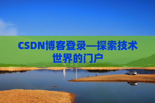CSDN博客登录—探索技术世界的门户