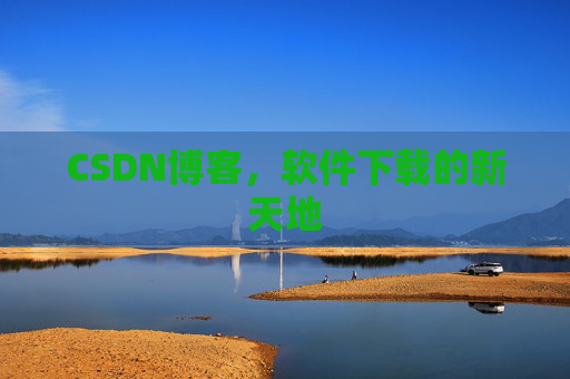 CSDN博客,软件下载的新天地