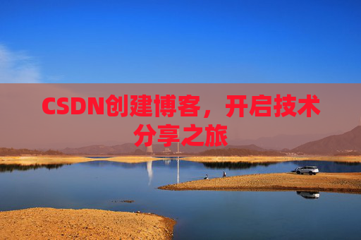 CSDN创建博客，开启技术分享之旅