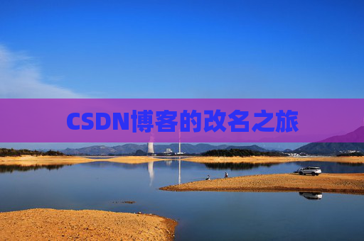 CSDN博客的改名之旅